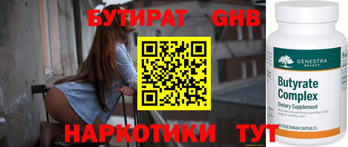 Бутират  Вход с VPN  Железногорск  БУТИРАТ бутандиол 