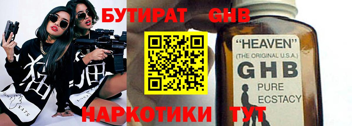 БУТИРАТ оксибутират Железногорск