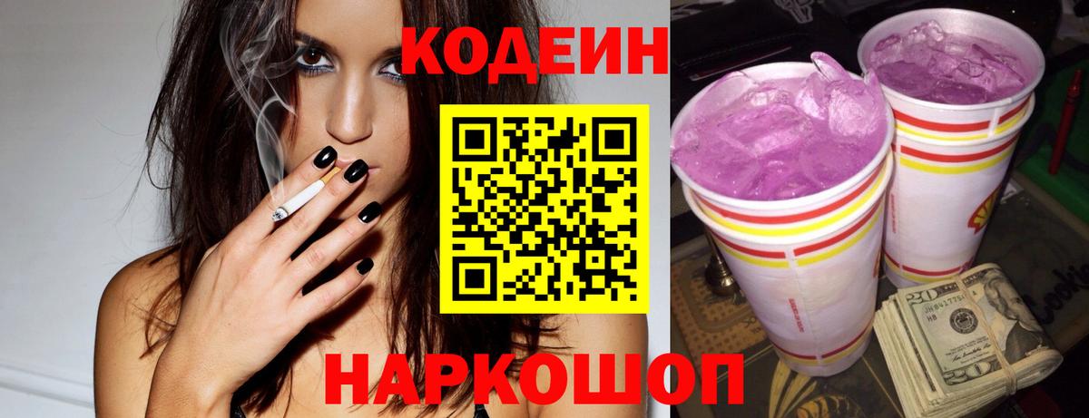 Железногорск  Кодеиновый сироп Lean Purple Drank  Кодеин Purple Drank  Вход с VPN 
